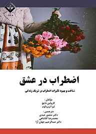 کتاب اضطراب در عشق نشر دانشگاه اراک   
