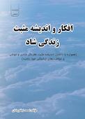 افکار و اندیشه مثبت زندگی شاد