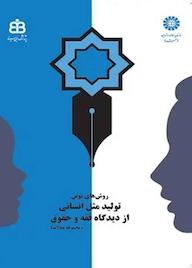 کتاب روشهای نوین تولید مثل انسانی از دیدگاه فقه و حقوق پژوهشگاه ابن سینا نشر انتشارات سمت