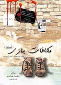 مکافات بازی