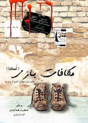 کتاب مکافات بازی اثر شهریار هدایتی نشر نوروزی