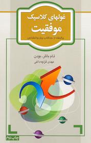 کتاب غولهای کلاسیک موفقیت اثر تام باتلر بودن نشر آسیم