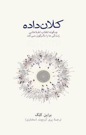 کتاب کلان داده اثر براین کلِگ نشر نو