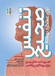 کتاب تنفس صحیح برای عملکرد بهینه نشر انتشارات حتمی   
