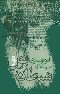 کتاب پول و شیطان نشر انتشارات روزنه   