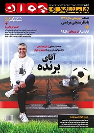کتاب هفته نامه همشهری جوان شماره 756 نشر گروه مجلات همشهری -  