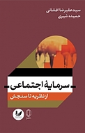 سرمایه اجتماعی