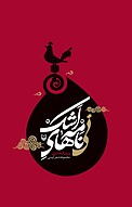 نی نامه های اشک