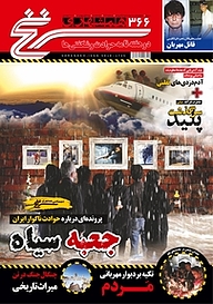 کتاب دوهفته نامه سرنخ شماره 366 نشر گروه مجلات همشهری -  