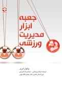 جعبه ابزار مدیریت ورزشی