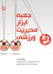 کتاب جعبه ابزار مدیریت ورزشی اثر پائول امری نشر انتشارات بامدادکتاب