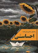 راهنمای زندگی برای افراد احساسی