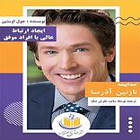ایجاد ارتباط عالی با افراد موفق