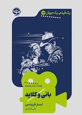 بانی و کلاید جلد 24
