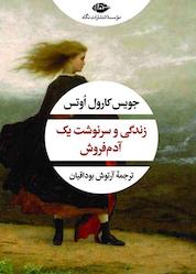 کتاب زندگی و سرنوشت یک آدم فروش اثر جویس کارول اُوتس نشر انتشارات نگاه