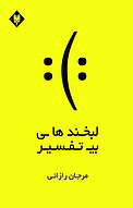 لبخندهای بی تفسیر