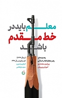 معلمان باید در خط مقدم باشد