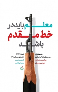 کتاب معلمان باید در خط مقدم باشد نشر انتشارات شهید کاظمی   