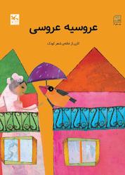 کتاب عروسیه عروسی نشر انتشارات کانون پرورش فکری کودکان و نوجوانان