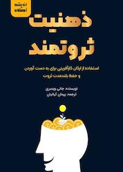 کتاب ذهنیت ثروتمند اثر جانی ویمبری نشر اندیشه آگاه