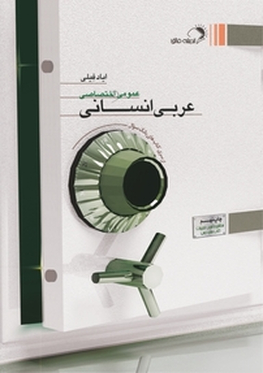 عربی انسانی  از مجموعه کتاب های بانک سوال