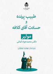 کتاب طبیب پرنده و حسادت آقای کلافه اثر مولیر نشر قطره