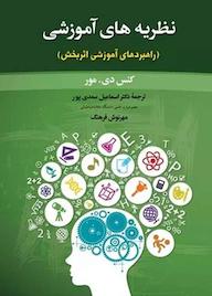 کتاب نظریه‌های آموزشی کنس دی مور نشر دوران