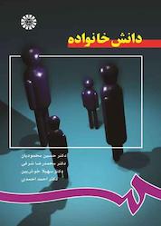 کتاب دانش خانواده اثر حسین محمودیان نشر انتشارات سمت