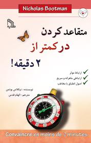 کتاب متقاعد کردن در کمتر از 2 دقیقه! اثر نیکلاس بوتمن نشر انتشارات طلایه