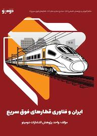 کتاب ایران و فناوری قطارهای فوق سریع اثر واحد پژوهش انتشارات دومینو نشر دومینو