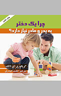 چرا یک دختر به پدر و مادر نیاز دارد؟