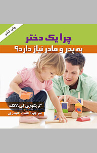 کتاب چرا یک دختر به پدر و مادر نیاز دارد؟ نشر هومیس   