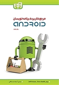 مرجع کاربردی برنامه نویسان Android