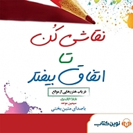 کتاب نقاشی کن تا اتفاق بیفتد نشر نوین کتاب - نسخه صوتی 
