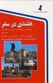 هلندی در سفر