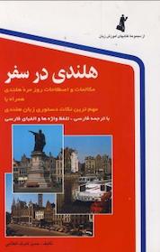 کتاب هلندی در سفر اثر حسن اشرف الکتابی نشر استاندارد