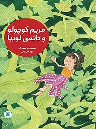 کتاب مریم کوچولو و دانه ی لوبیا نشر انتشارات علمی و فرهنگی   