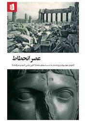 کتاب عصر انحطاط اثر کاترین نیکسی نشر بیدگل