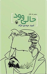 کتاب حالیوود نشر مروارید   