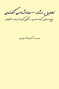 معرفی، خرید و دانلود کتاب تحلیل نشانه  معناشناسی گفتمانی