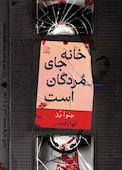 خانه جای مردگان است