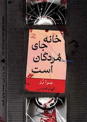 کتاب خانه جای مردگان است اثر جنوا رز نشر نارنگی