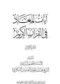 آیات المعاد فی القرآن الکریم جلد 1