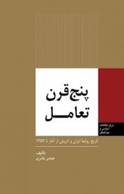 کتاب پنج قرن تعامل اثر عباس نادری نشر انتشارات مرکز مطالعات سیاسی و بین المللی وزارت امور خارجه