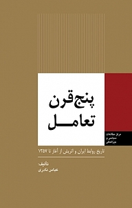 کتاب  پنج قرن تعامل نشر انتشارات مرکز مطالعات سیاسی و بین المللی وزارت امور خارجه