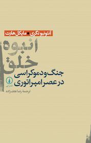 کتاب انبوه خلق اثر آنتونیو نگری نشر نی