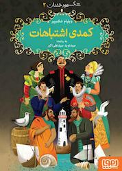 کتاب شکسپیر خندان، کمدی اشتباهات جلد 2 اثر ویلیام شکسپیر نشر انتشارات هوپا