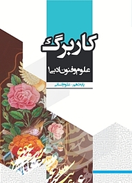 کتاب کاربرگ علوم و فنون ادبی 1 نشر مرآت   