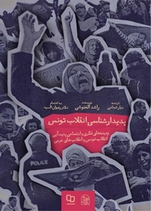 پدیدارشناسی انقلاب تونس