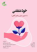خودشفقتی